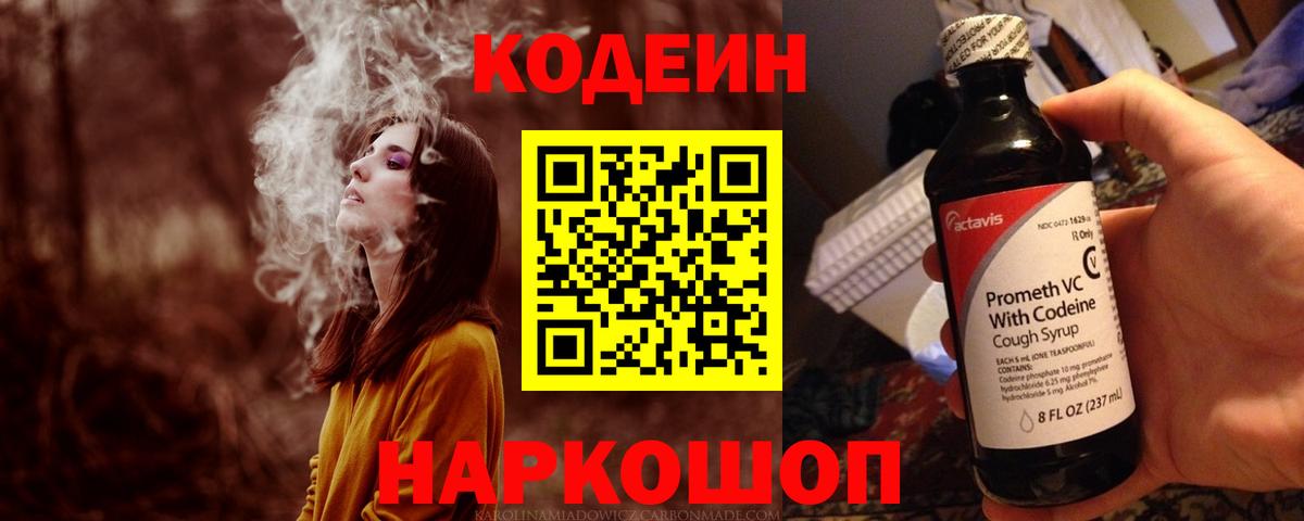 Кандалакша  Codein Purple Drank  Вход с VPN  Кодеиновый сироп Lean напиток Lean (лин) 